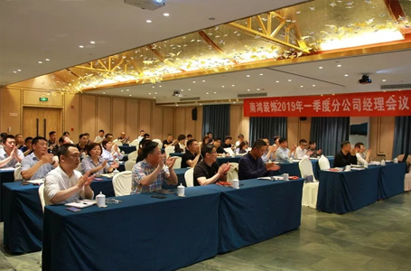 南鴻裝飾2019年第一季度分公司經(jīng)理會議