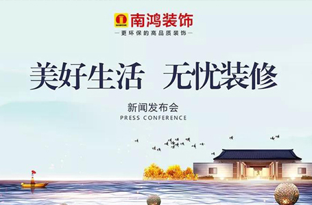 【Nice·Home】南鴻裝飾“美好生活·無(wú)憂(yōu)裝修”新聞發(fā)布會(huì)隆重舉行