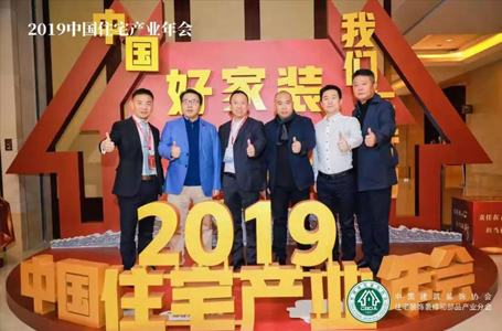責任在心，擔當在行——2019中國住宅產(chǎn)業(yè)年會，南鴻在行動