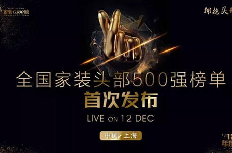 喜報！南鴻裝飾上榜家裝500強！