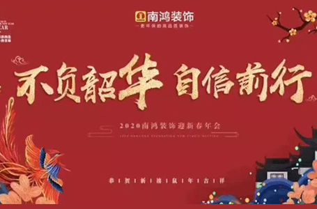 不負(fù)韶華，自信前行??！2019年南鴻表彰大會(huì)暨文藝晚會(huì)隆重舉行！