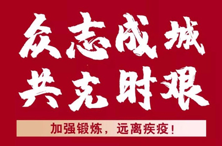 抗擊疫情，我們并肩戰(zhàn)“疫”