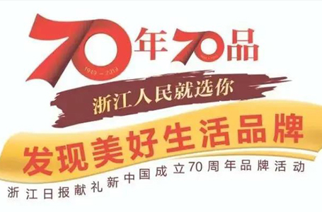 喜報(bào)！南鴻裝飾上榜浙江70年70品，成為室內(nèi)裝修類唯一入選品牌！