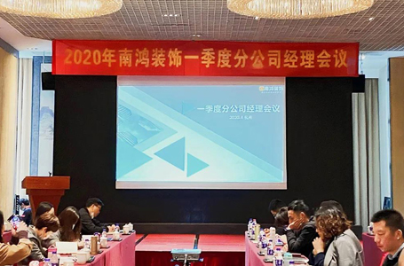為企業(yè)發(fā)展注入強(qiáng)心劑——南鴻裝飾第一季度分公司經(jīng)理會(huì)議順利召開(kāi)！