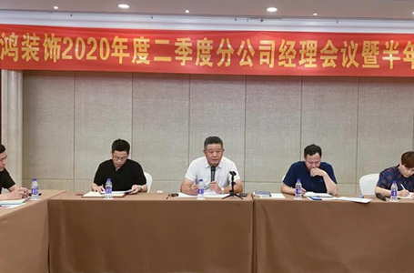 逆風(fēng)成長，聚力共贏——南鴻裝飾第二季度分公司經(jīng)理會(huì)議暨半年總結(jié)會(huì)順利召開