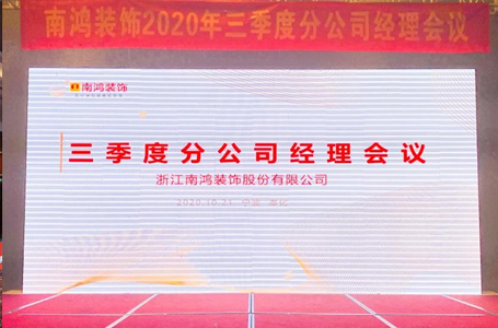 全力以赴，決勝全年——南鴻裝飾第三季度分公司經(jīng)理會(huì)議順利召開