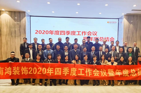 承前啟后，迎戰(zhàn)2021丨2020年度管理層大會圓滿召開