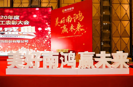 美好南鴻贏未來丨南鴻裝飾2020年度表彰大會隆重舉行！