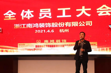 展新篇踔厲奮發(fā)丨南鴻裝飾全體員工大會(huì)順利召開(kāi)