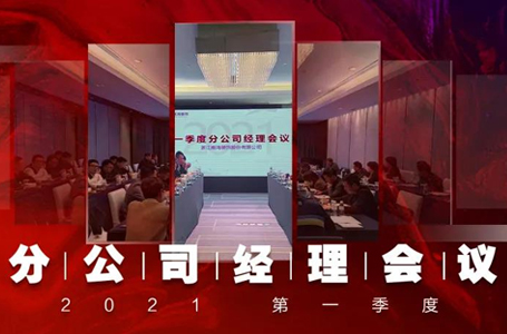 謀定而動(dòng)，篤行致遠(yuǎn)丨南鴻裝飾第一季度分公司經(jīng)理大會(huì)隆重召開(kāi)！