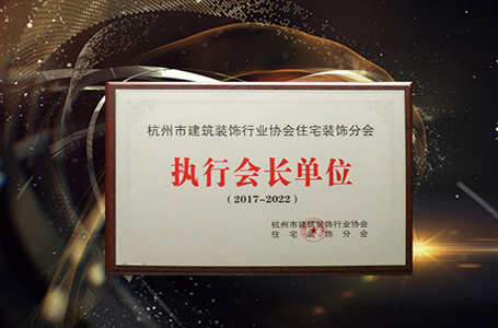 南鴻裝飾接過(guò)執(zhí)行會(huì)長(zhǎng)單位接力棒，董事長(zhǎng)祝旭慷就任輪值會(huì)長(zhǎng)