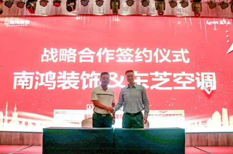 精誠(chéng)合作，強(qiáng)強(qiáng)聯(lián)合 | 南鴻裝飾與三大品牌商達(dá)成戰(zhàn)略合作