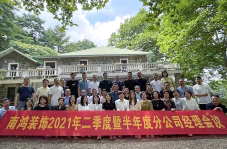 歷史新高，步履不停！南鴻裝飾2021半年度分公司經(jīng)理大會(huì)隆重召開(kāi)