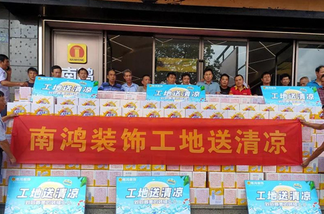 致敬高溫下的“戰(zhàn)友”——記2021南鴻裝飾工地送清涼活動(dòng)