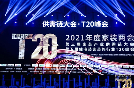 T20家裝峰會(huì)丨南鴻裝飾董事長(zhǎng)專題演講：走出內(nèi)卷，共贏美好明天