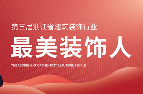 榮譽(yù)丨2021最美裝飾人！祝旭慷董事長再獲殊榮