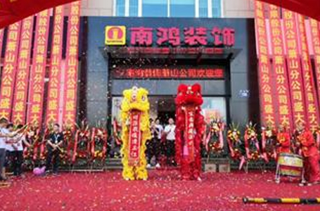 特大喜訊丨南鴻裝飾蕭山分公司隆重開業(yè) 為杭城家裝注入新活力