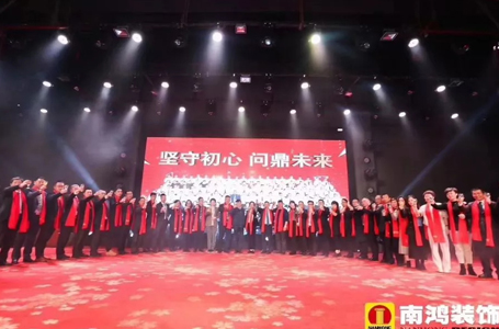 堅(jiān)守初心 問鼎未來——南鴻裝飾2019年新春晚會圓滿落幕