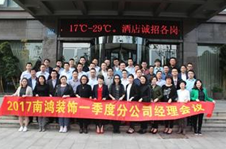 南鴻裝飾2017年第一季度分公司經(jīng)理會議