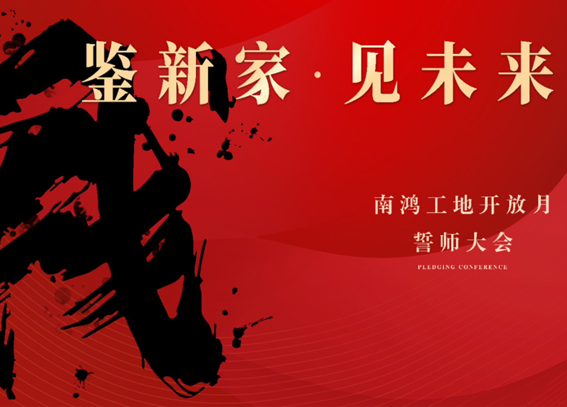 鑒新家·見未來丨南鴻裝飾召開工地開放誓師大會