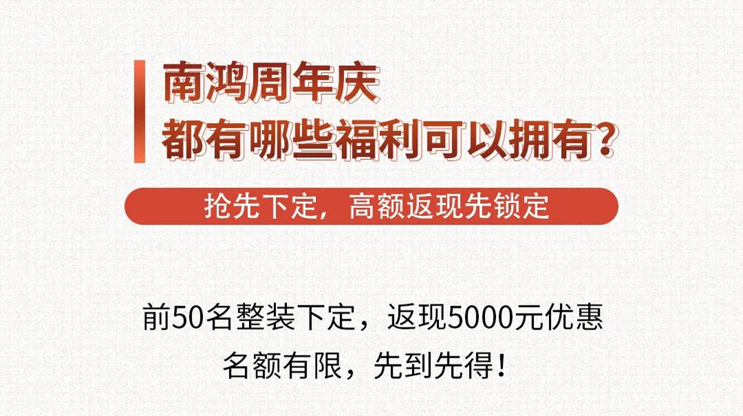 南鴻裝飾周年慶福利來啦，快戳！
