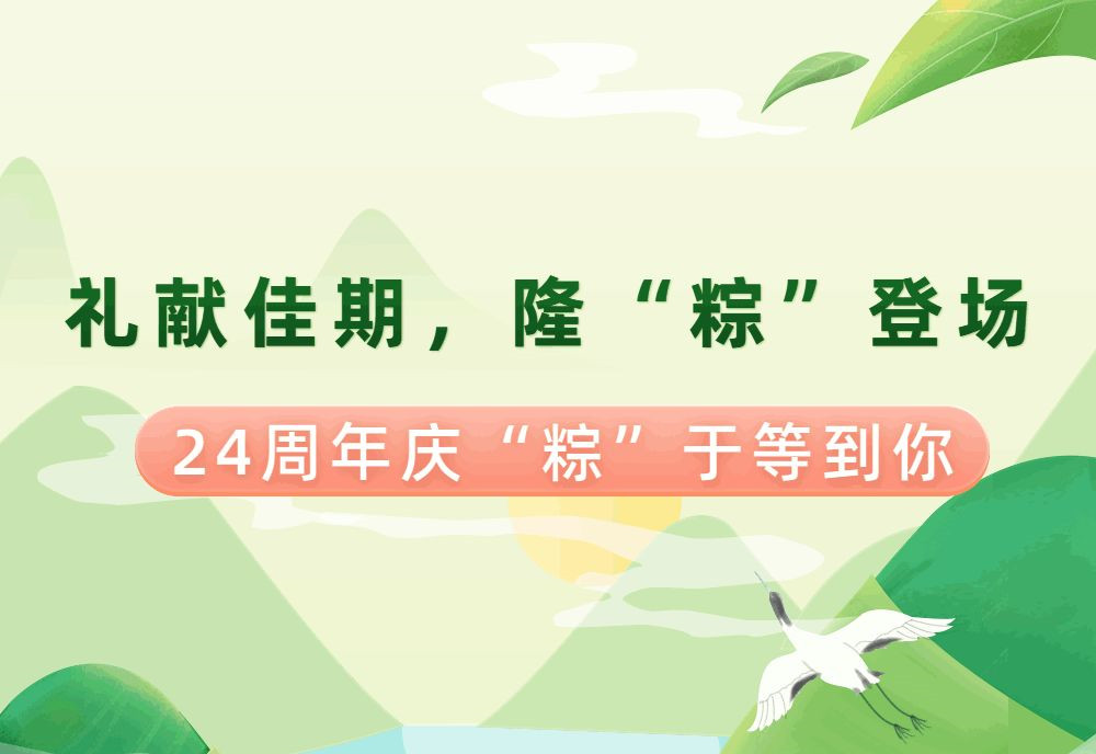 【禮獻(xiàn)假期，隆“粽”登場】南鴻24周年慶來嘍