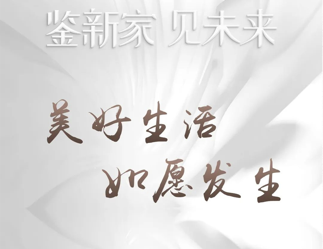 鑒新家·見未來 | 品質(zhì)筑家，預(yù)鑒美好生活