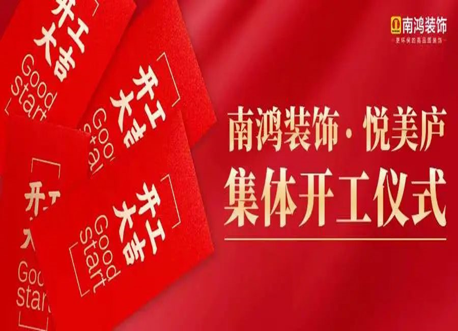 熱烈恭賀悅美廬業(yè)主集體開工大吉！