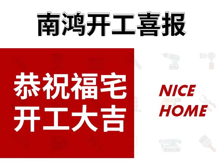 91套開工！南鴻裝飾恭祝業(yè)主朋友們開工大吉！