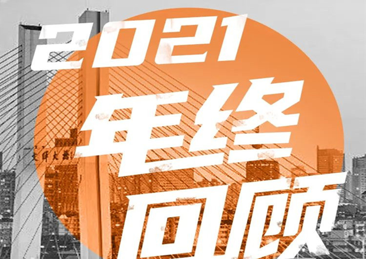 年終盤點 | 2021沒有白走的路，每一步都算數(shù)