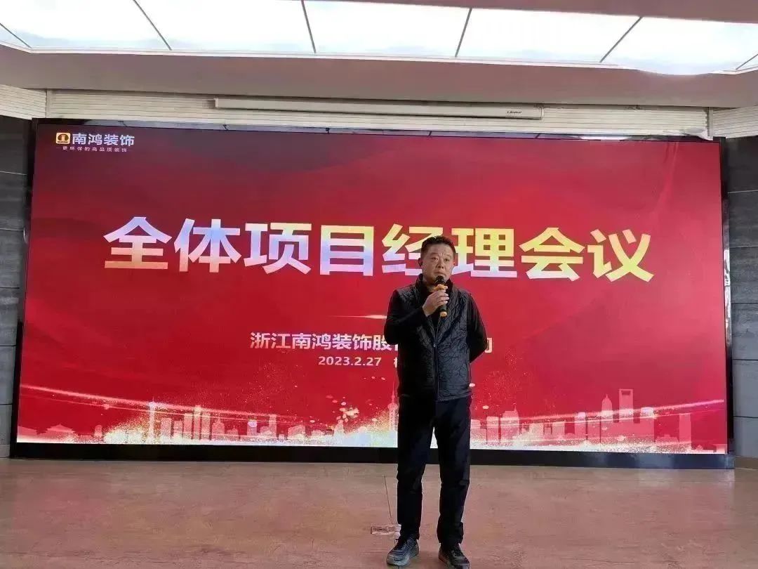 新征程，再出發(fā)丨南鴻裝飾2023年度首次項(xiàng)目經(jīng)理會(huì)議隆重召
