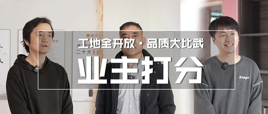 【品質(zhì)大比武】品質(zhì)筑家，看看業(yè)主怎么說