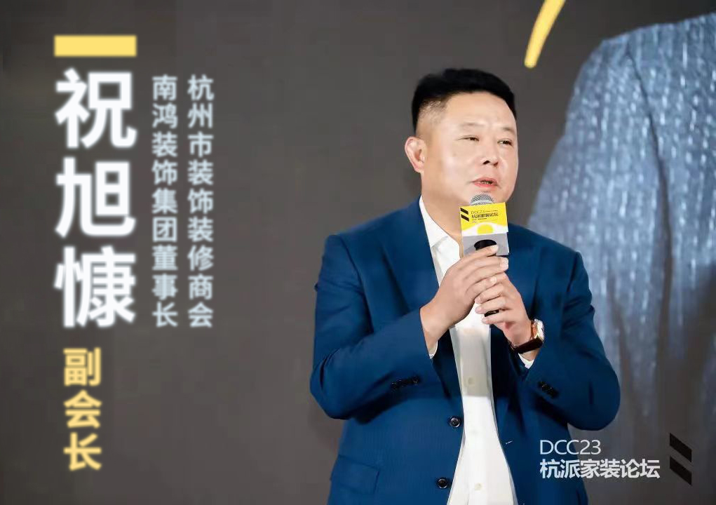 杭派家裝論壇成功舉辦，南鴻裝飾董事長祝旭慷出席與會