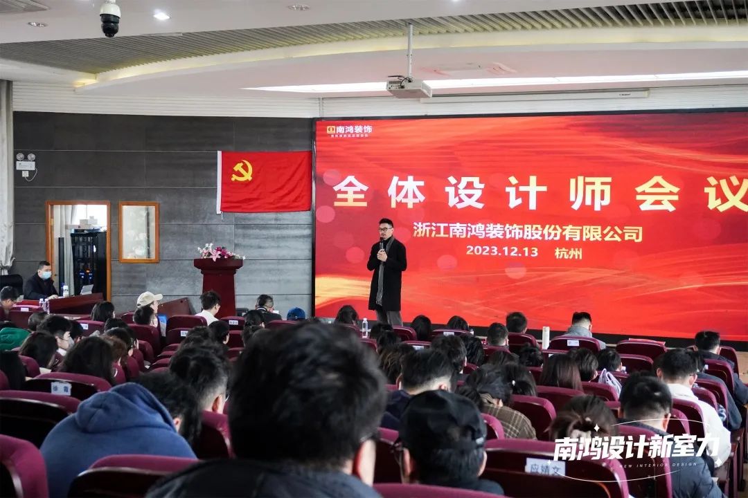 南鴻裝飾十二月全體設(shè)計師會議精彩解讀