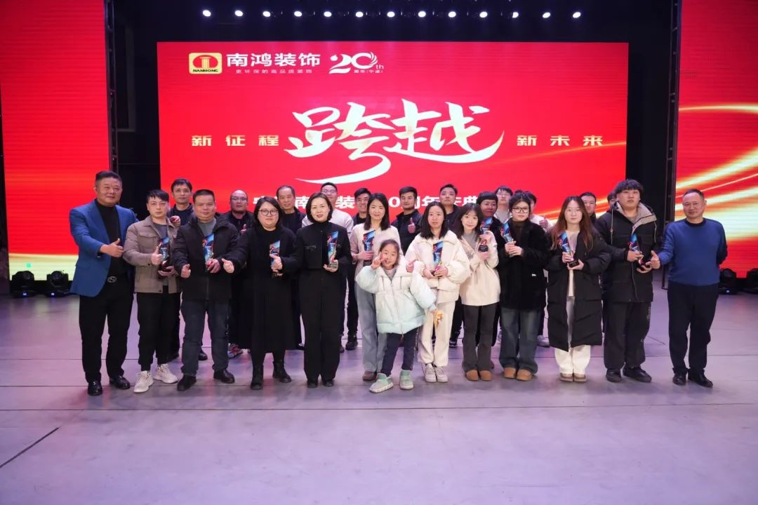 初心賡續(xù)方砥礪，廿載芳華正青春丨寧波南鴻裝飾二十周年慶典完滿落幕