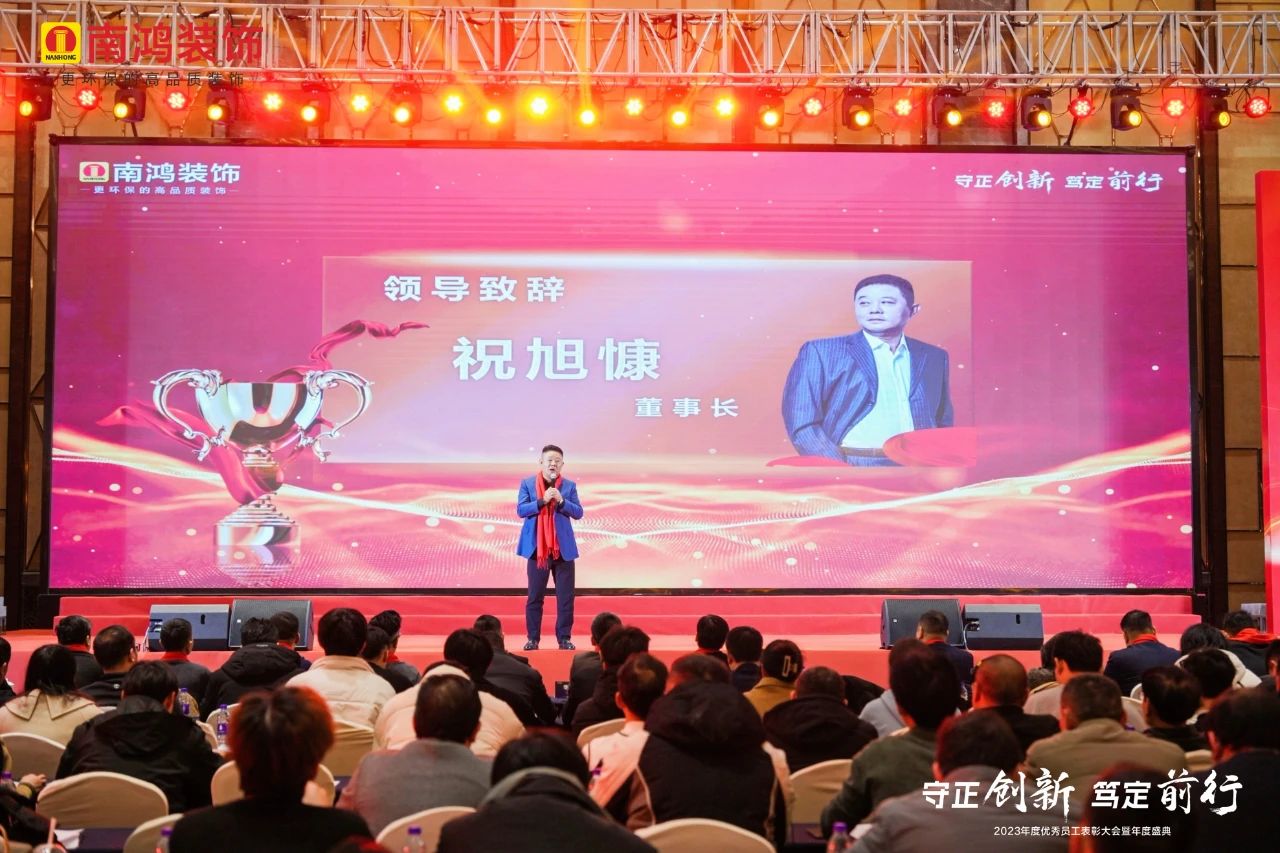 守正創(chuàng)新，篤定前行丨南鴻裝飾2023年度表彰大會(huì)隆重舉行