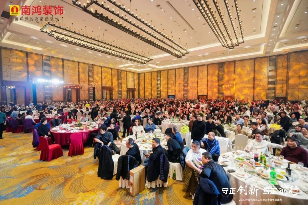 守正創(chuàng)新，篤定前行丨南鴻裝飾2023年會(huì)慶典圓滿落幕