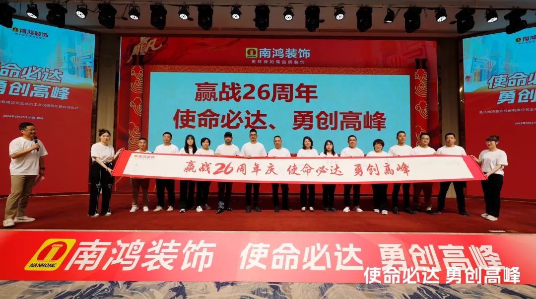 使命必達，勇創(chuàng)高峰丨南鴻裝飾全體員工會議暨周年慶啟動儀式隆重舉行