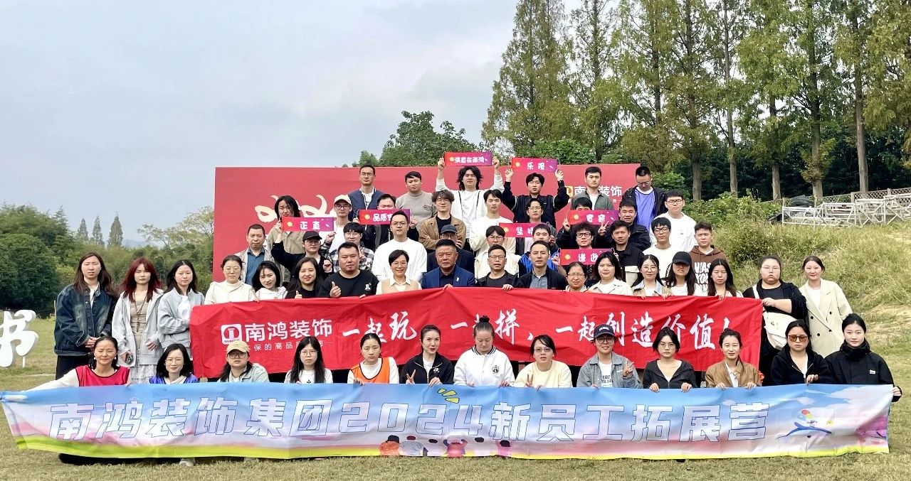 意氣風發(fā) ，日升月恒|南鴻裝飾2024年度新員工團建培訓圓滿落幕