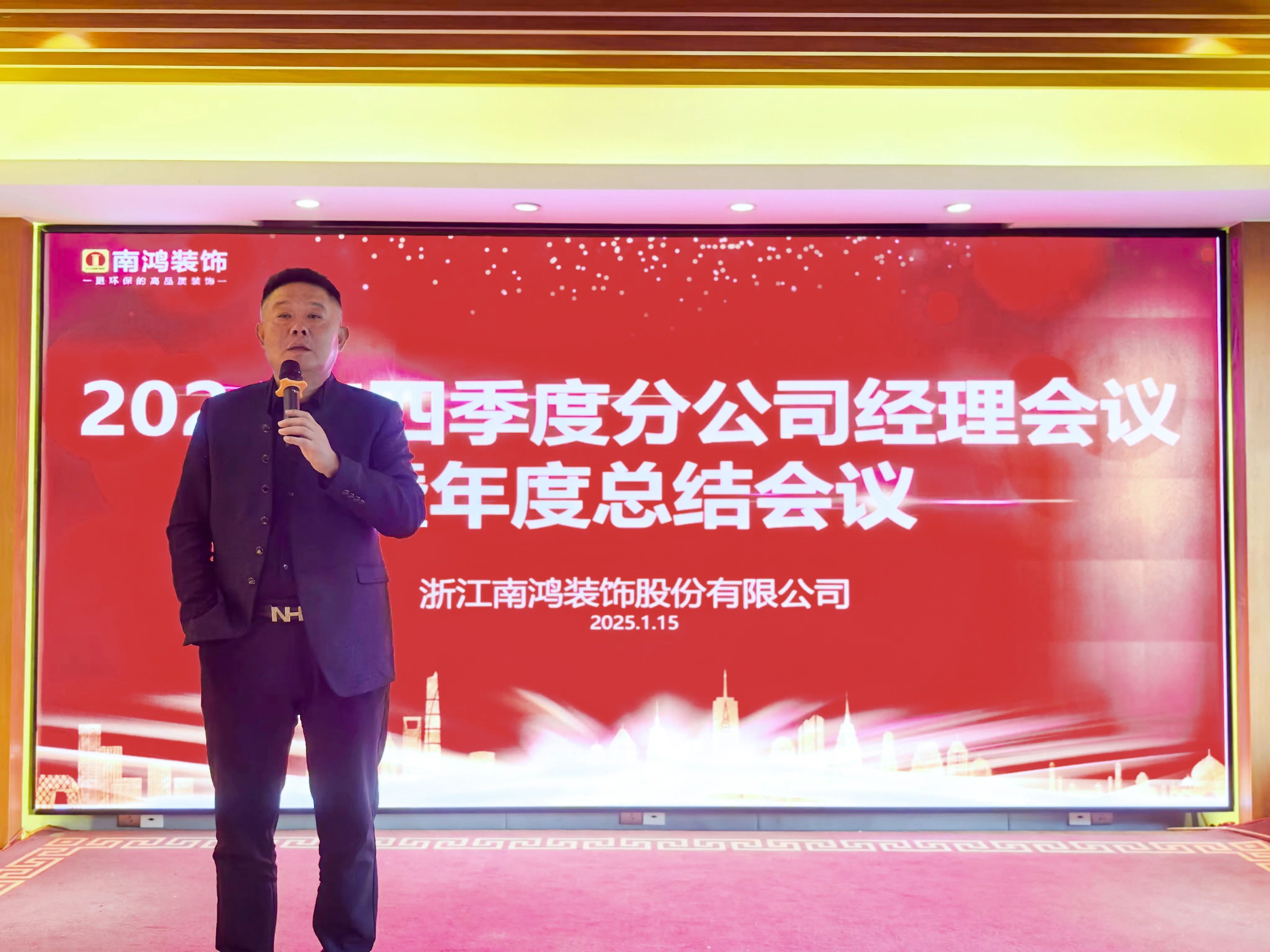 行而不輟，破浪前行丨南鴻裝飾四季度分公司經(jīng)理會(huì)議暨年度總結(jié)會(huì)圓滿舉行
