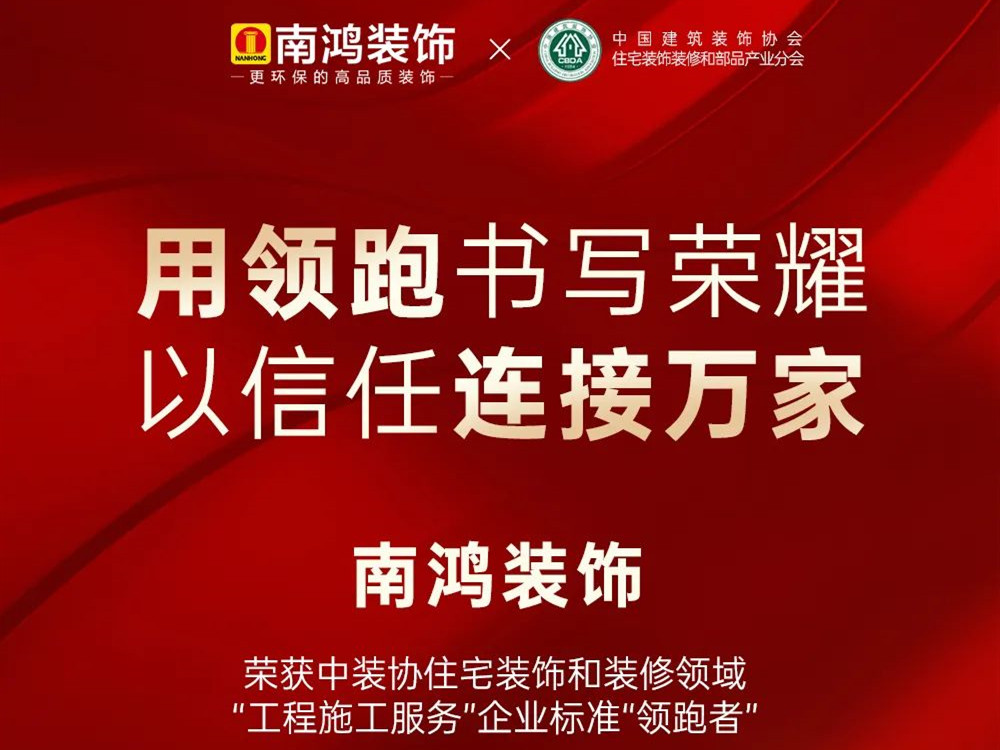 權(quán)威發(fā)布丨南鴻裝飾榮獲全國家裝標(biāo)準(zhǔn)“領(lǐng)跑者”稱號(hào)